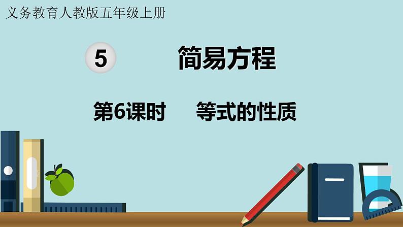 小学数学人教版五年级上册课件5单元简易方程第6课时等式的性质第1页