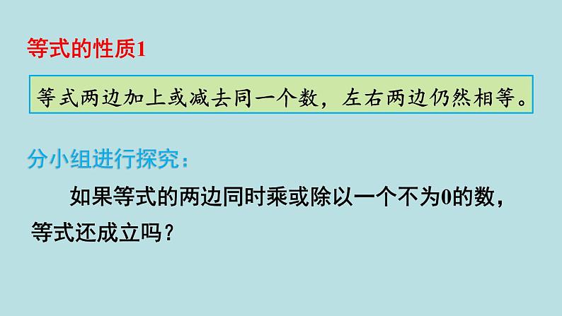 小学数学人教版五年级上册课件5单元简易方程第6课时等式的性质第6页