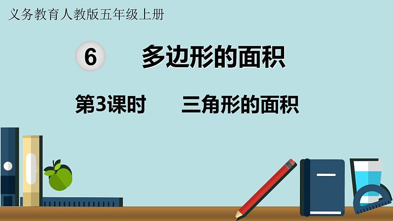 小学数学人教版五年级上册课件6单元多边形的面积第3课时三角形的面积第1页