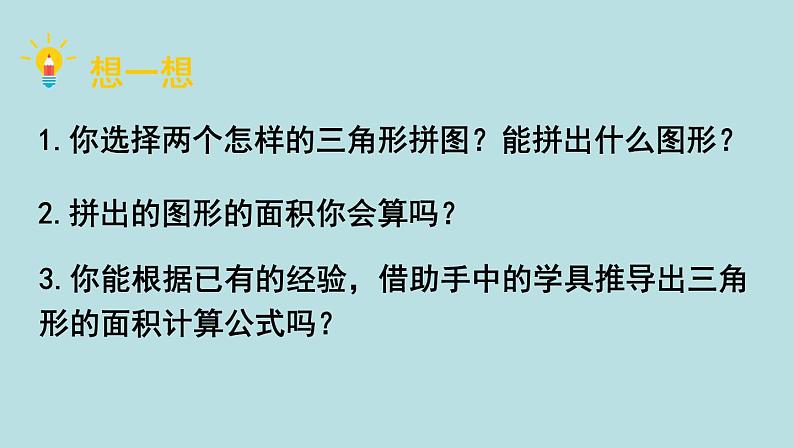 小学数学人教版五年级上册课件6单元多边形的面积第3课时三角形的面积第5页