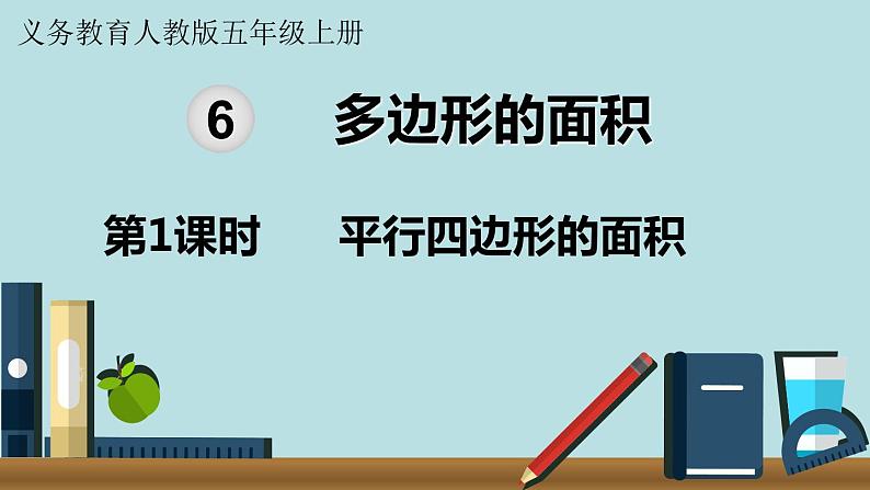 小学数学人教版五年级上册课件6单元多边形的面积第1课时平行四边形的面积第1页