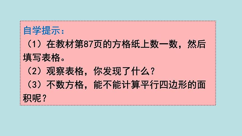 小学数学人教版五年级上册课件6单元多边形的面积第1课时平行四边形的面积第4页