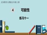 小学数学人教版五年级上册课件4单元可能性练习十一