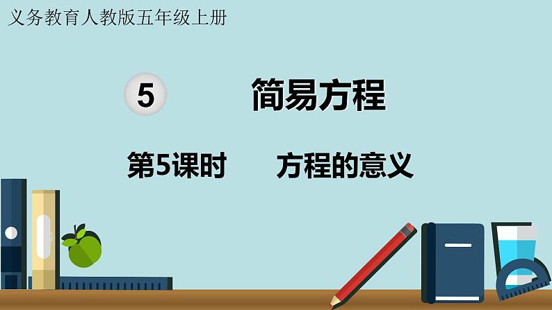 小学数学人教版五年级上册课件5单元简易方程第5课时方程的意义第1页