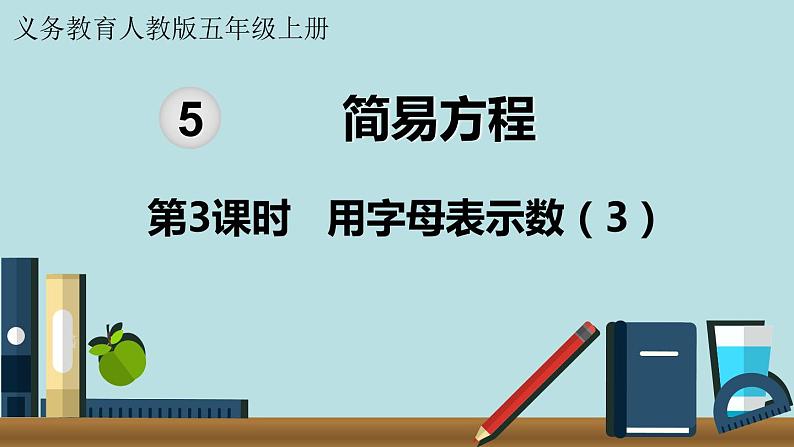 小学数学人教版五年级上册课件5单元简易方程第3课时用字母表示数301