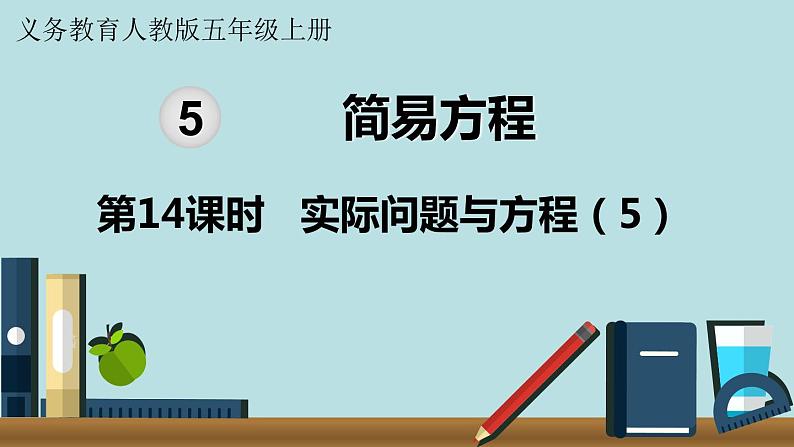 小学数学人教版五年级上册课件5单元简易方程第14课时实际问题与方程501