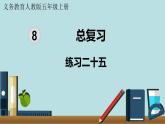 小学数学人教版五年级上册课件8单元总复习练习二十五