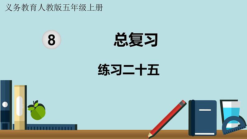 小学数学人教版五年级上册课件8单元总复习练习二十五01