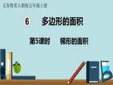 小学数学人教版五年级上册课件6单元多边形的面积第5课时梯形的面积