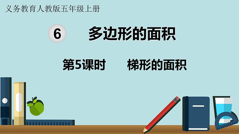 小学数学人教版五年级上册课件6单元多边形的面积第5课时梯形的面积第1页