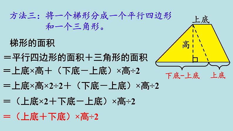 小学数学人教版五年级上册课件6单元多边形的面积第5课时梯形的面积第8页