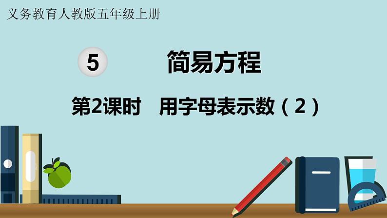 小学数学人教版五年级上册课件5单元简易方程第2课时用字母表示数201