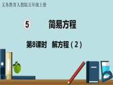 小学数学人教版五年级上册课件5单元简易方程第8课时解方程2
