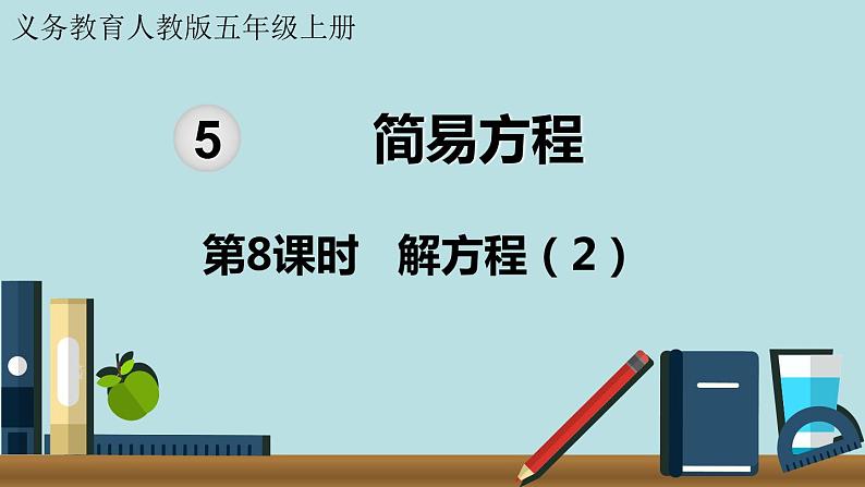 小学数学人教版五年级上册课件5单元简易方程第8课时解方程201