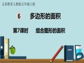 小学数学人教版五年级上册课件6单元多边形的面积第7课时组合图形的面积