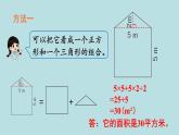 小学数学人教版五年级上册课件6单元多边形的面积第7课时组合图形的面积