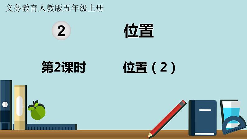 小学数学人教版五年级上册课件2单元位置第2课时位置201