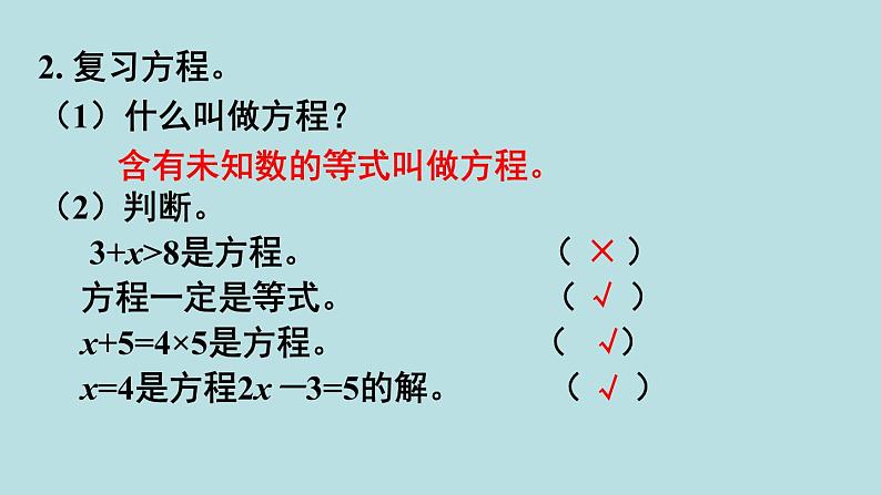 小学数学人教版五年级上册课件8单元总复习第2课时简易方程05