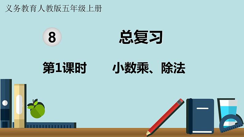 小学数学人教版五年级上册课件8单元总复习第1课时小数乘除法01