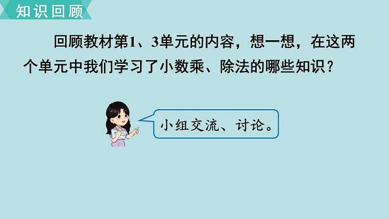 小学数学人教版五年级上册课件8单元总复习第1课时小数乘除法02