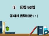 小学数学五年级下册教学课件2单元因数与倍数第1课时因数和倍数1