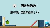 小学数学人教版五年级下册因数和倍数教学ppt课件