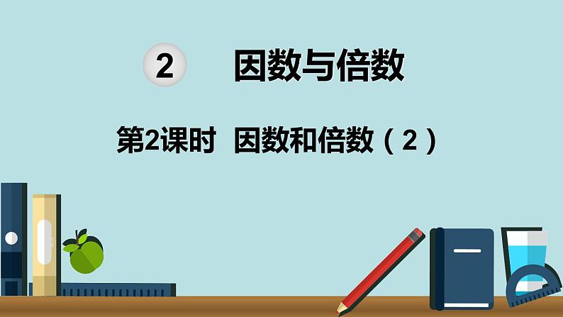 小学数学五年级下册教学课件2单元因数与倍数第2课时因数和倍数201