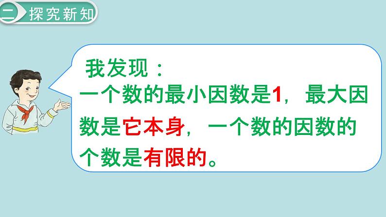 小学数学五年级下册教学课件2单元因数与倍数第2课时因数和倍数206