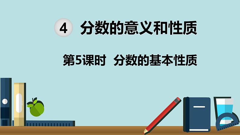 小学数学五年级下册教学课件4单元分数的意义和性质第5课时分数的基本性质01