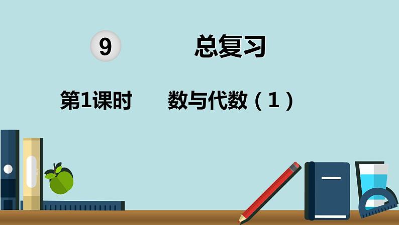 小学数学五年级下册教学课件9单元总复习第1课时数与代数101