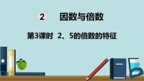 2021学年2、5的倍数的特征教学课件ppt