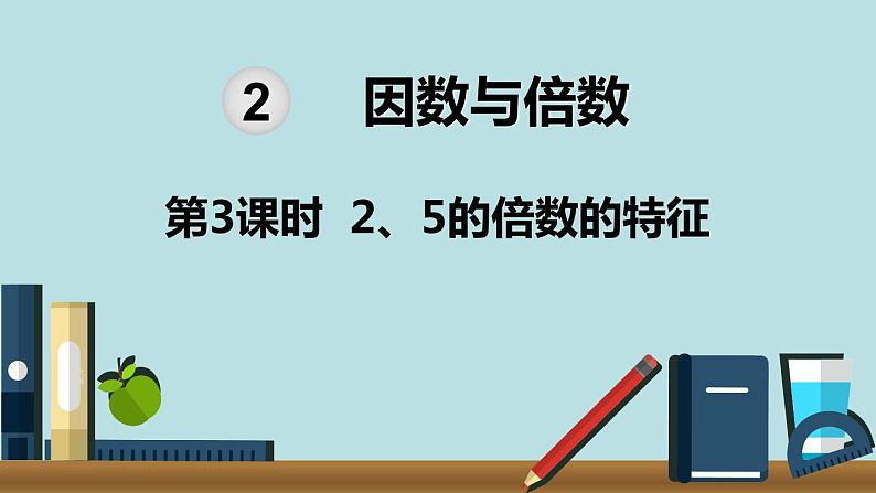 小学数学五年级下册教学课件2单元因数与倍数第3课时25的倍数的特征01