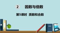 小学数学人教版五年级下册2 因数与倍数质数和合数教学课件ppt