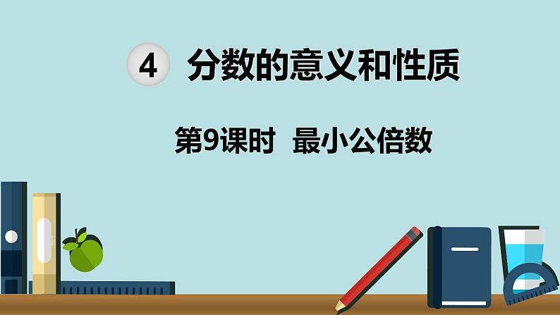 小学数学五年级下册教学课件4单元分数的意义和性质第9课时最小公倍数01