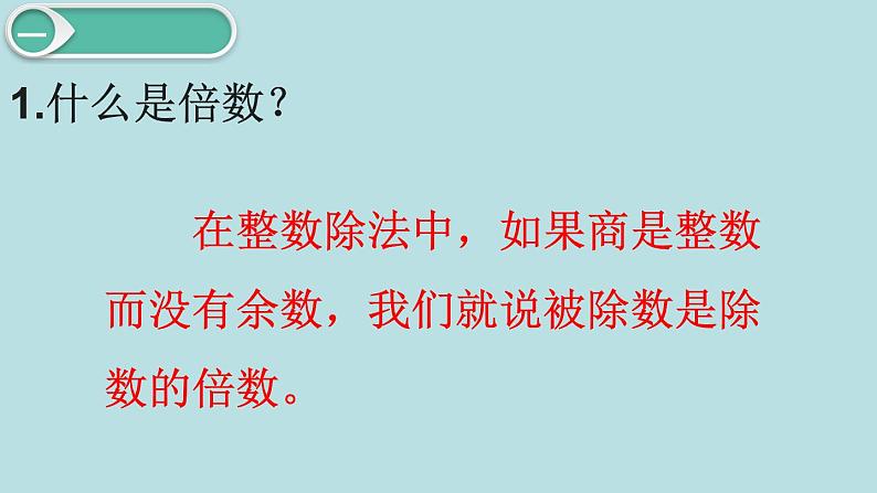 小学数学五年级下册教学课件4单元分数的意义和性质第9课时最小公倍数02