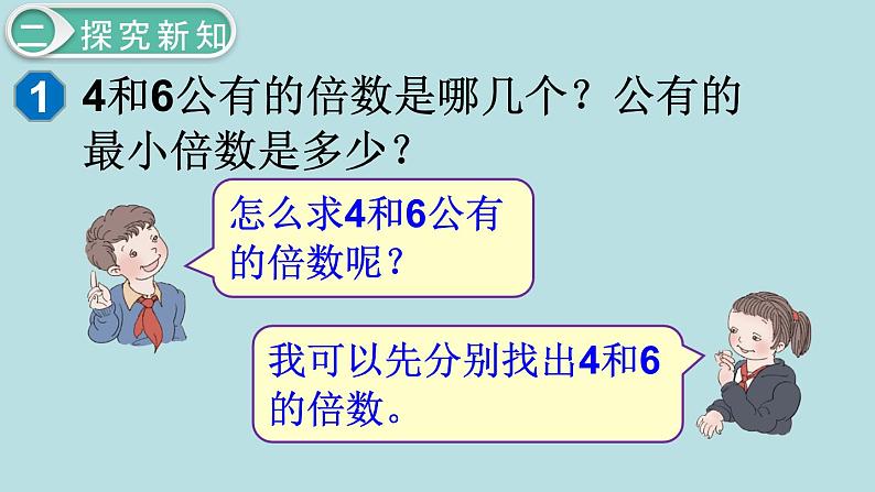 小学数学五年级下册教学课件4单元分数的意义和性质第9课时最小公倍数05