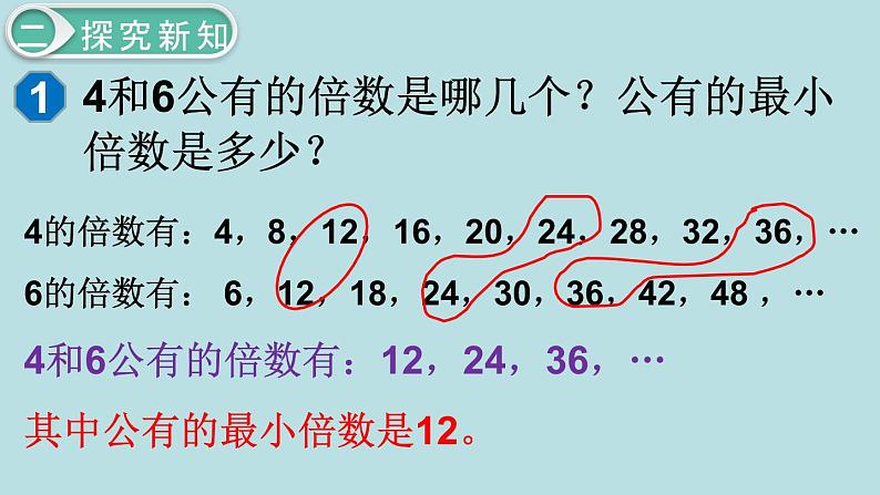 小学数学五年级下册教学课件4单元分数的意义和性质第9课时最小公倍数06