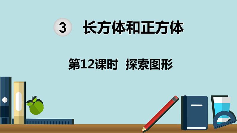 小学数学五年级下册教学课件3单元长方体和正方体第12课时探索图形01