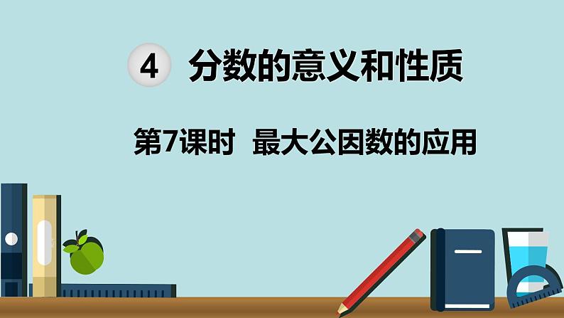 小学数学五年级下册教学课件4单元分数的意义和性质第7课时最大公因数的应用01