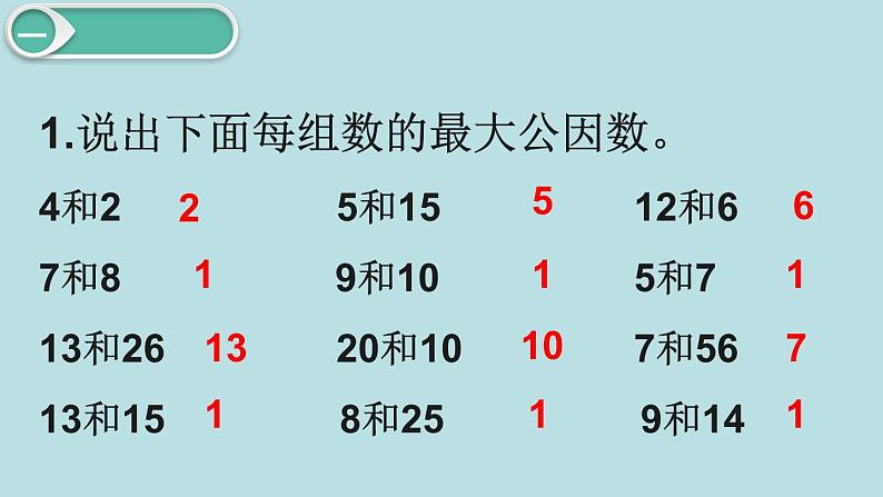 小学数学五年级下册教学课件4单元分数的意义和性质第7课时最大公因数的应用02