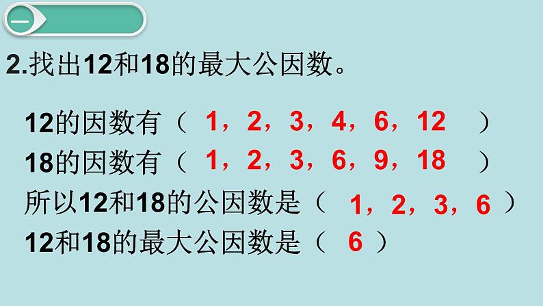 小学数学五年级下册教学课件4单元分数的意义和性质第7课时最大公因数的应用03