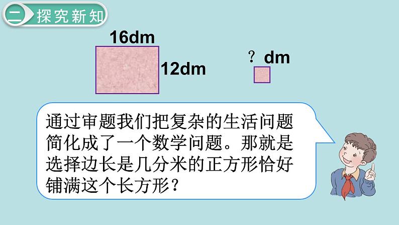 小学数学五年级下册教学课件4单元分数的意义和性质第7课时最大公因数的应用06