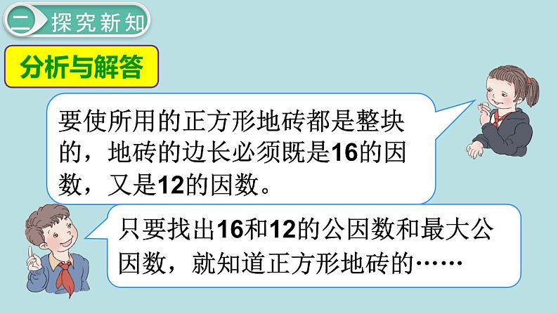 小学数学五年级下册教学课件4单元分数的意义和性质第7课时最大公因数的应用07