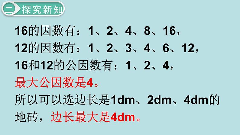 小学数学五年级下册教学课件4单元分数的意义和性质第7课时最大公因数的应用08