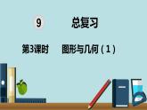 小学数学五年级下册教学课件9单元总复习第3课时图形与几何1