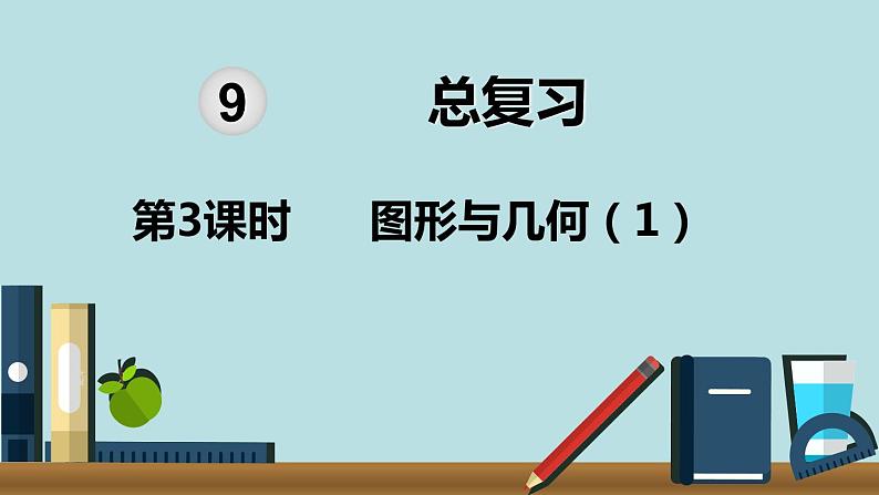 小学数学五年级下册教学课件9单元总复习第3课时图形与几何101