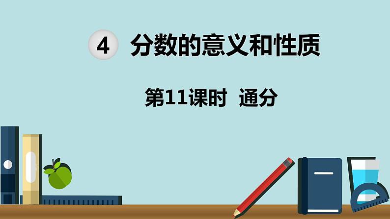 小学数学五年级下册教学课件4单元分数的意义和性质第11课时通分第1页