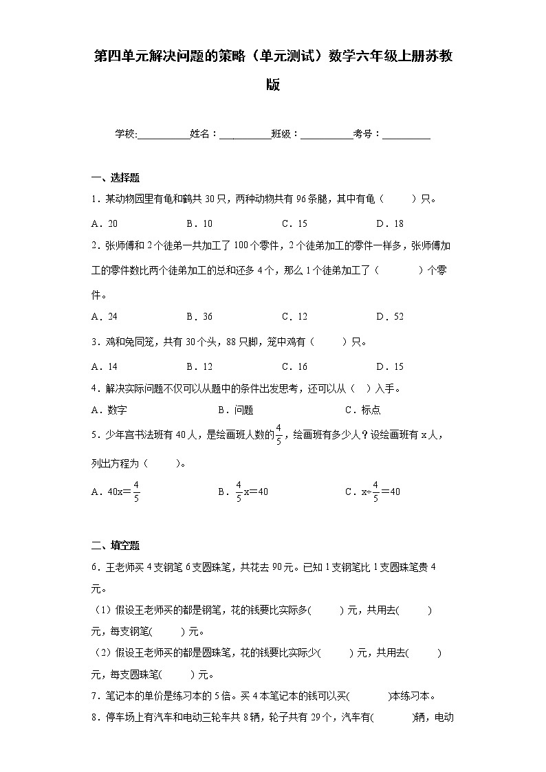 第四单元解决问题的策略（单元测试）六年级上册数学苏教版(2)01