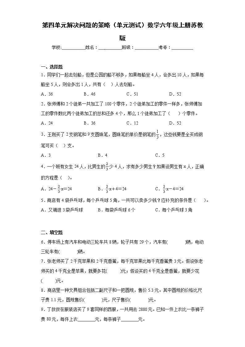 第四单元解决问题的策略（单元测试）六年级上册数学苏教版(1)01
