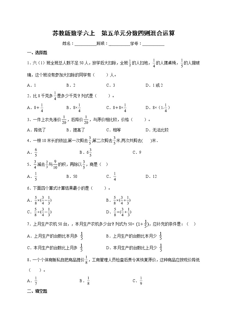 第五单元分数四则混合运算（单元测试）-六年级上册数学苏教版第1页
